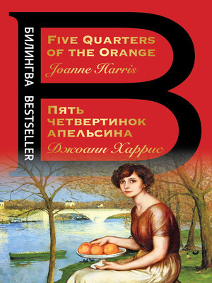 cover image of Five Quarters of the Orange / Пять четвертинок апельсина
